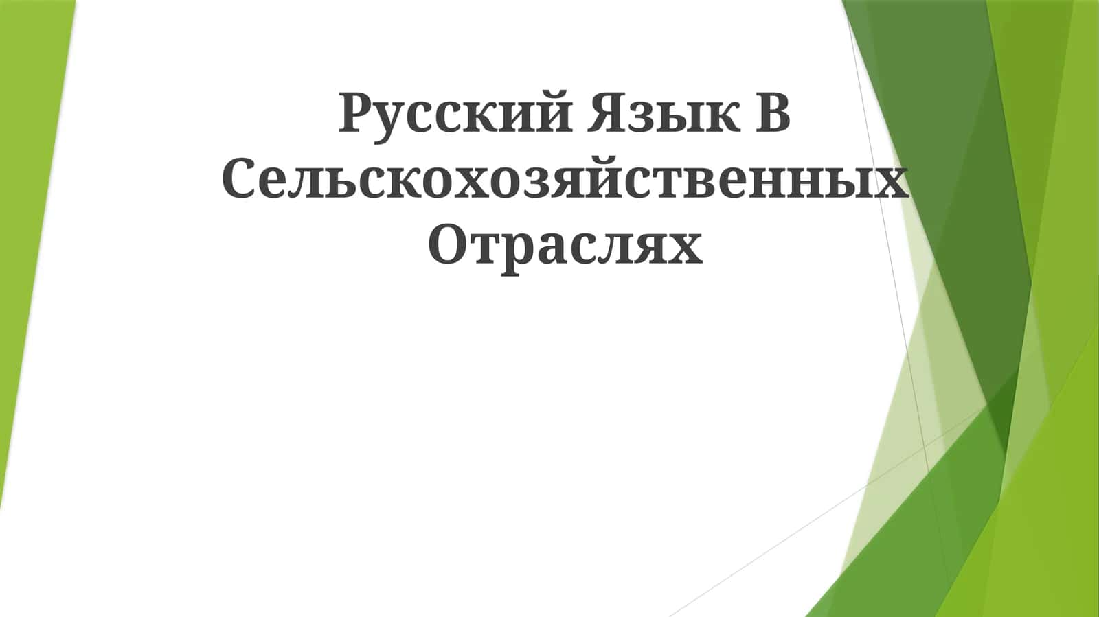 Qishloq xo'jaligi adabiyotida rus tili: XVIII asrda M. V. Lomonosovning "Eksperimental va nazariy qishloq xo'jaligi kursi"