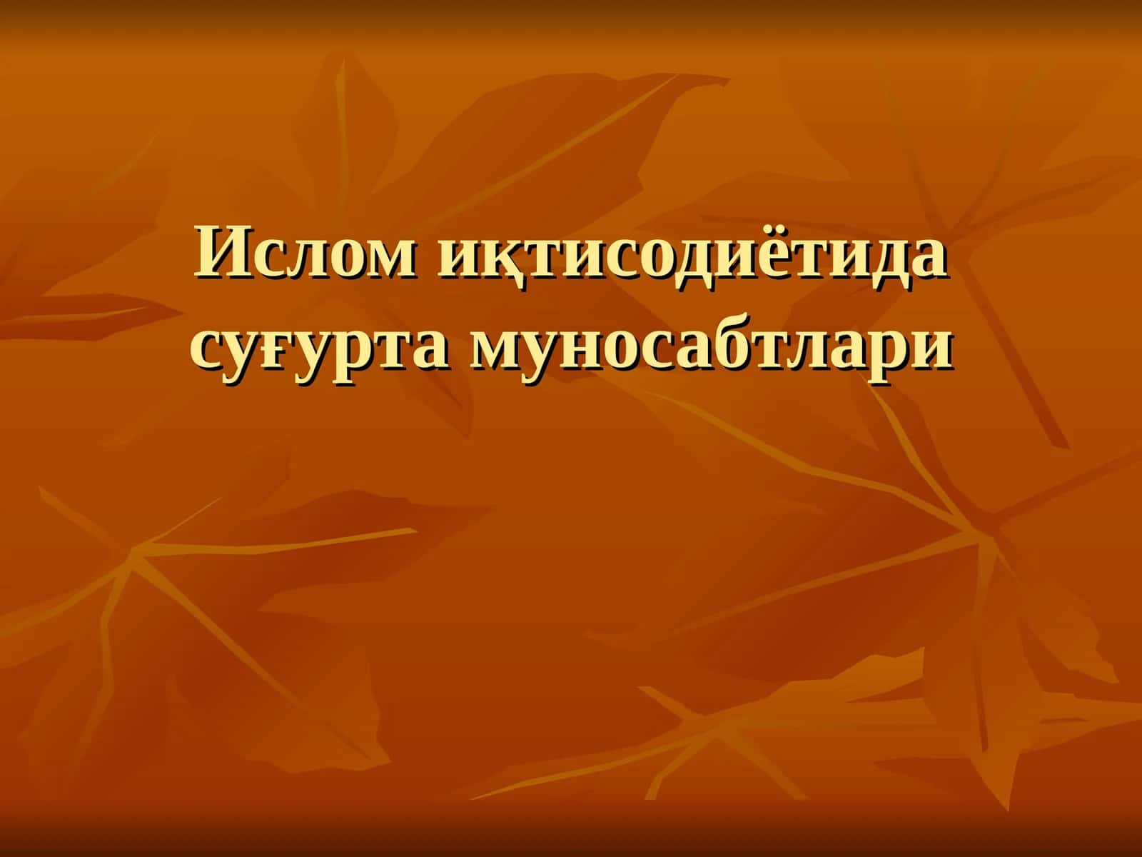Ислом иқтисодиётида суғурта муносабтлари