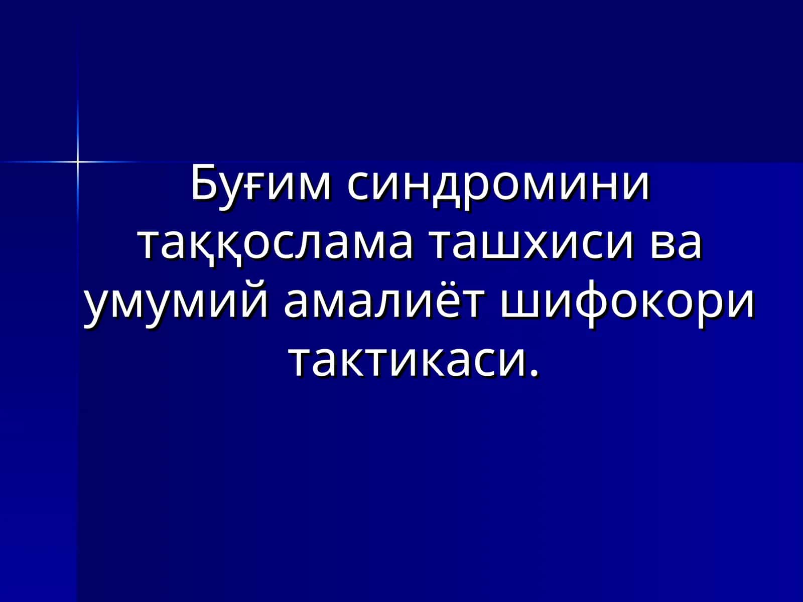 Бўғим синдроми