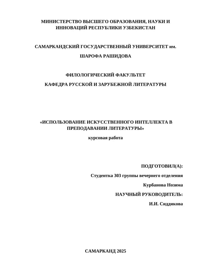 Курсовая работа "Использование искусственного интеллекта в преподавании литературы"