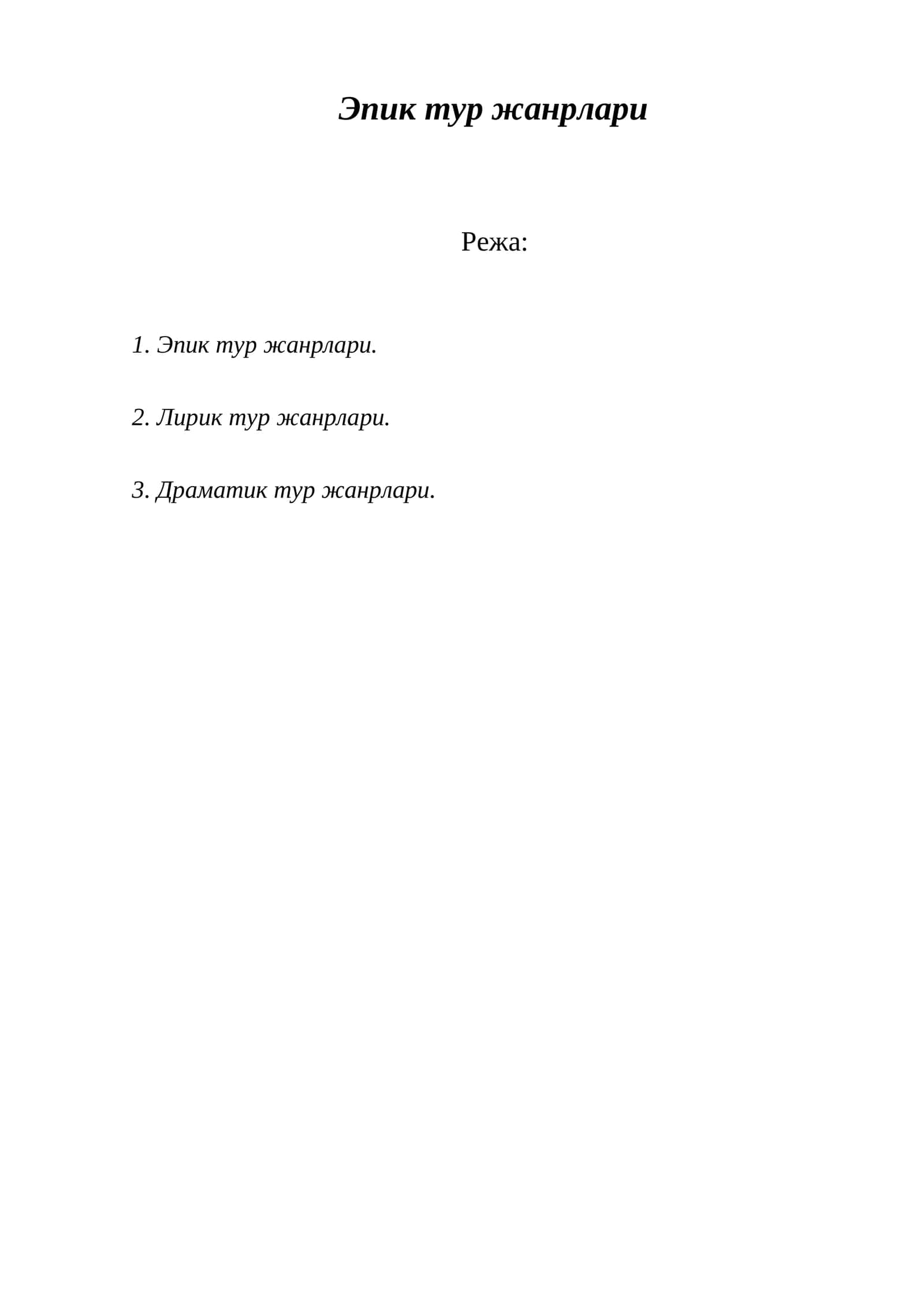 Эпик тур жанрлари