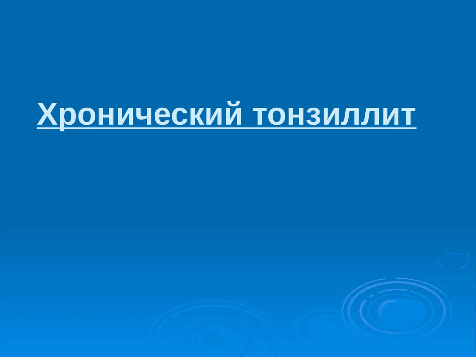 Хронический тонзиллит