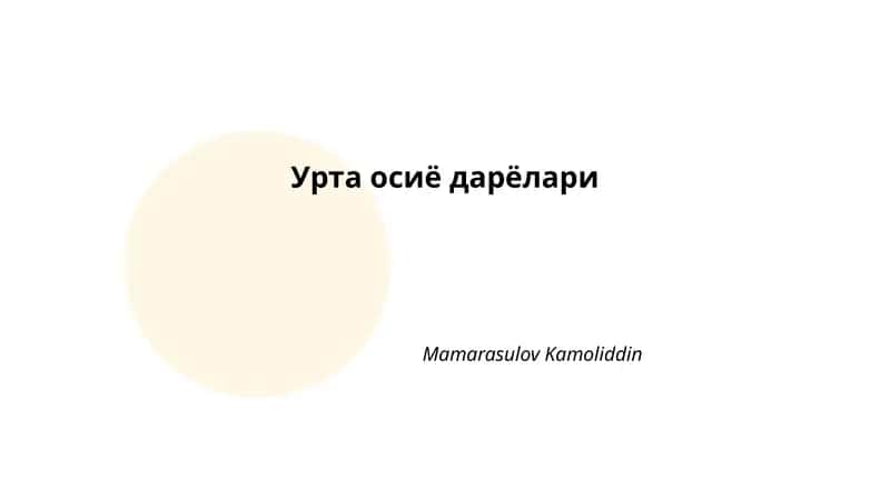 Урта осиё дарёлари