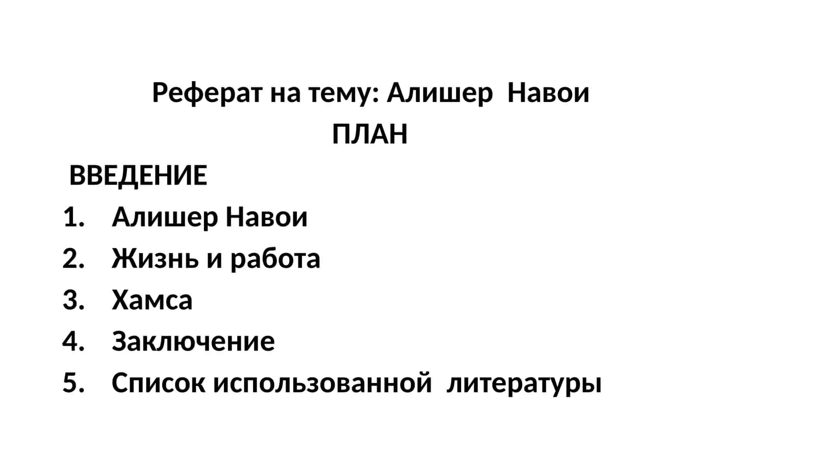 Алишер Навои