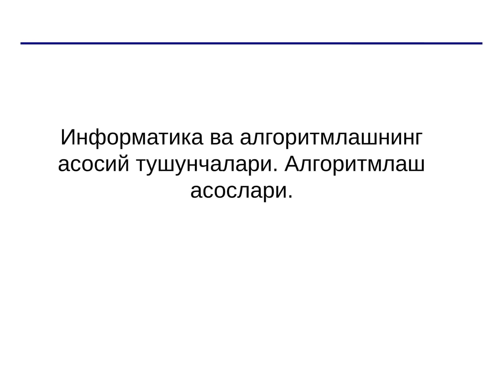 Информатика ва алгоритмлашнинг асосий тушунчалари