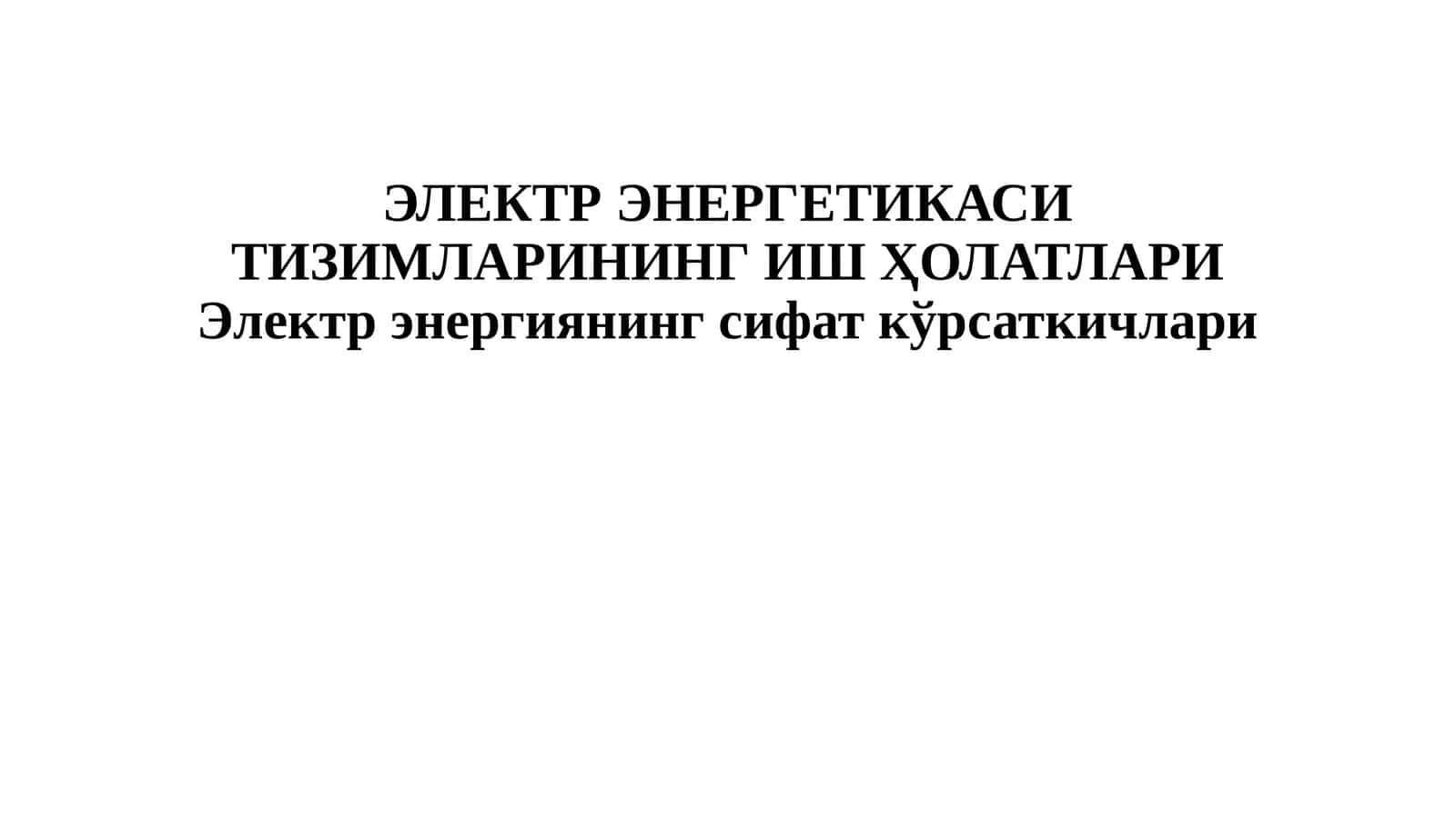 ЭЛЕКТР ЭНЕРГЕТИКАСИ ТИЗИМЛАРИНИНГ ИШ ҲОЛАТЛАРИ