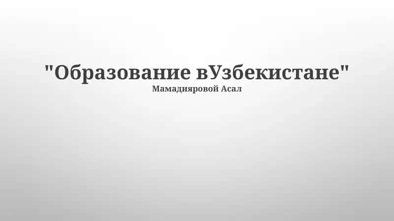 Образование в Узбекистане