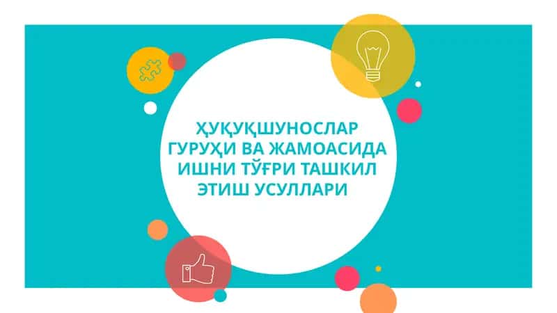 ХУҚУҚШУНОСЛАР ГУРУҲИ ВА ЖАМОАСИДА ИШНИ ТЎҒРИ ТАШКИЛ ЭТИШ УСУЛЛАРИ