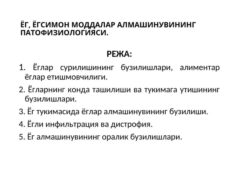ЁГ, ЁГСИМОН МОДДАЛАР АЛМАШИНУВИНИНГ ПАТОФИЗИОЛОГИЯСИ