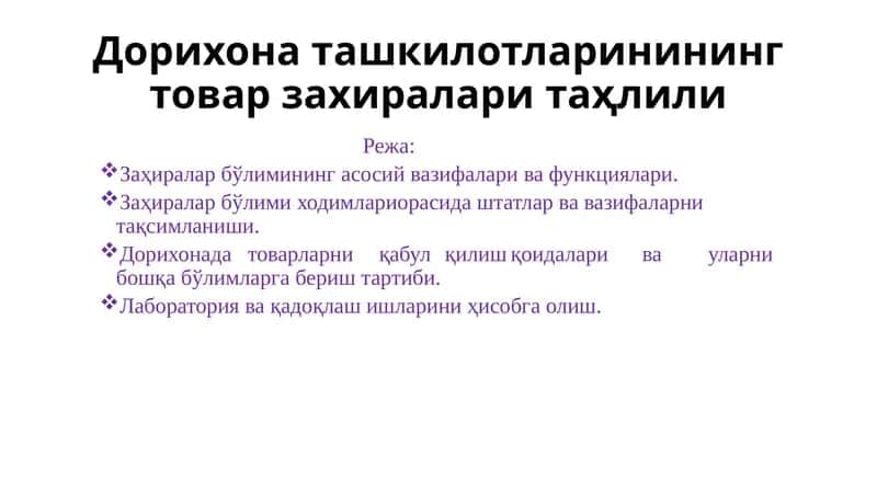Дорихона ташкилотларинининг товар захиралари таҳлили