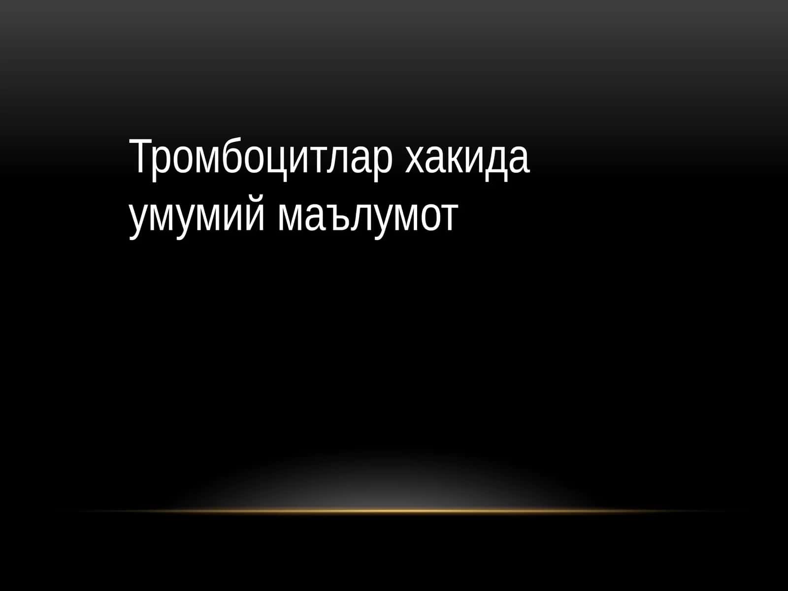 Тромбоцитлар ҳакида умумий маълумот