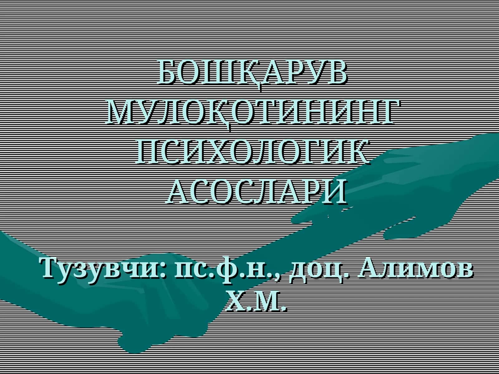 БОШҚАРУВМУЛОҚОТИНИНГПСИХОЛОГИКАСОСЛАРИ