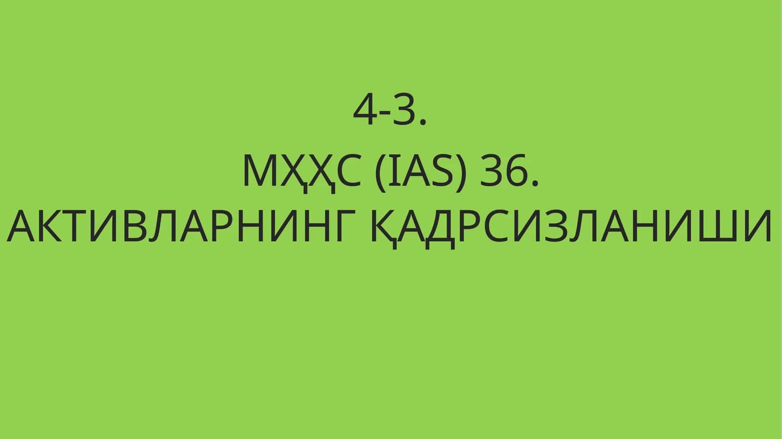 МҲҲС (IAS) 36 «Активларнингқадрсизланиши»