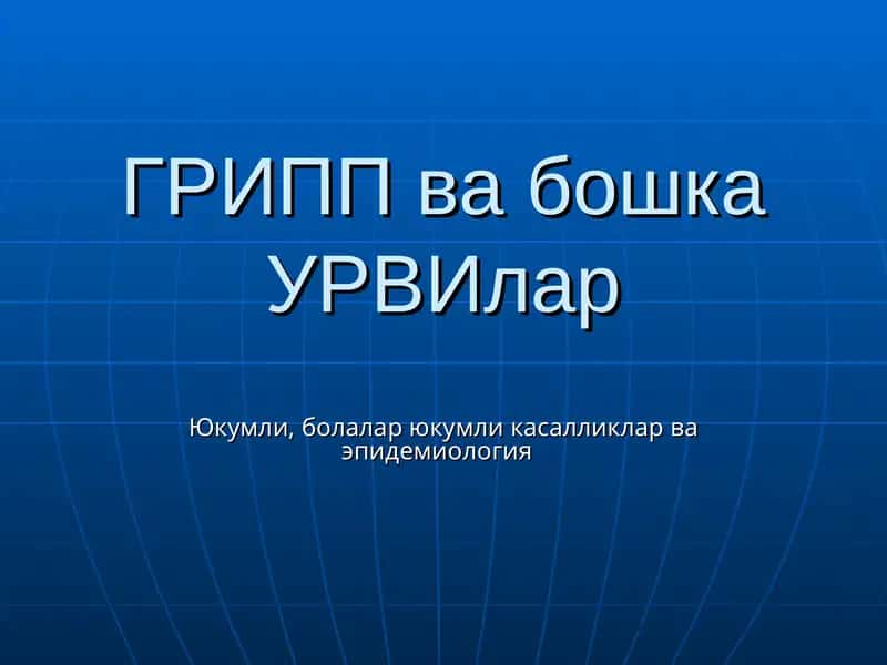 ГРИПП ва бошка УРВИлар