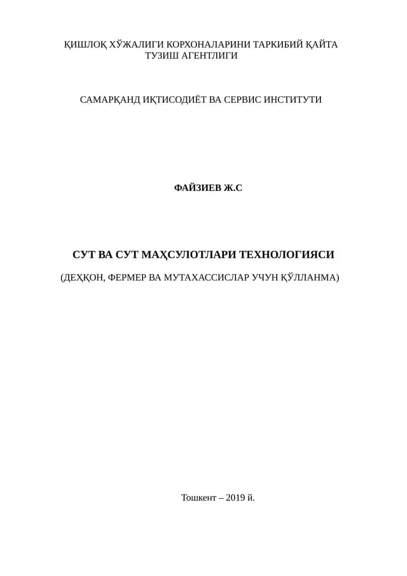 Сут ва сут маҳсулотлари технологияси