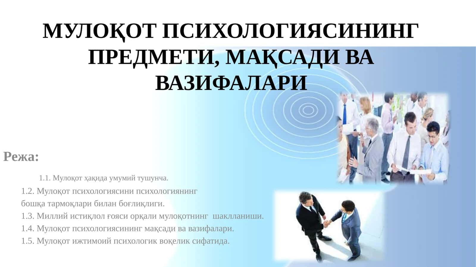 Мулоқот психологияси