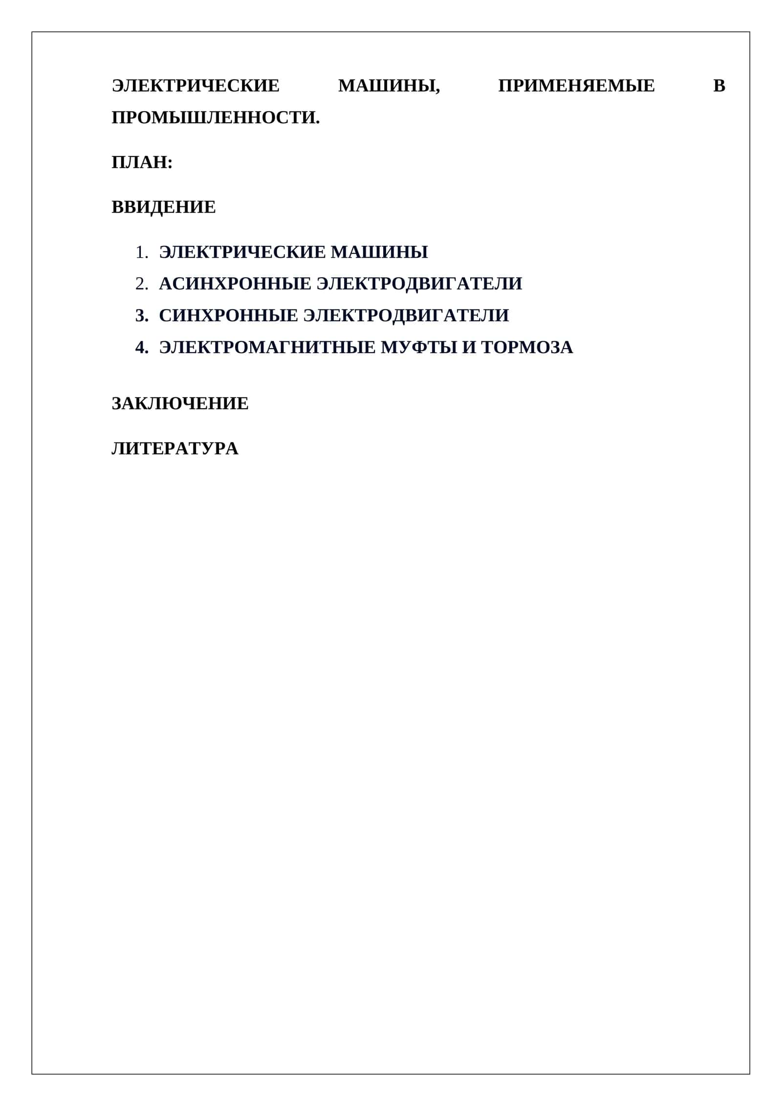 ЭЛЕКТРИЧЕСКИЕ МАШИНЫ, ПРИМЕНЯЕМЫЕ В ПРОМЫШЛЕННОСТИ