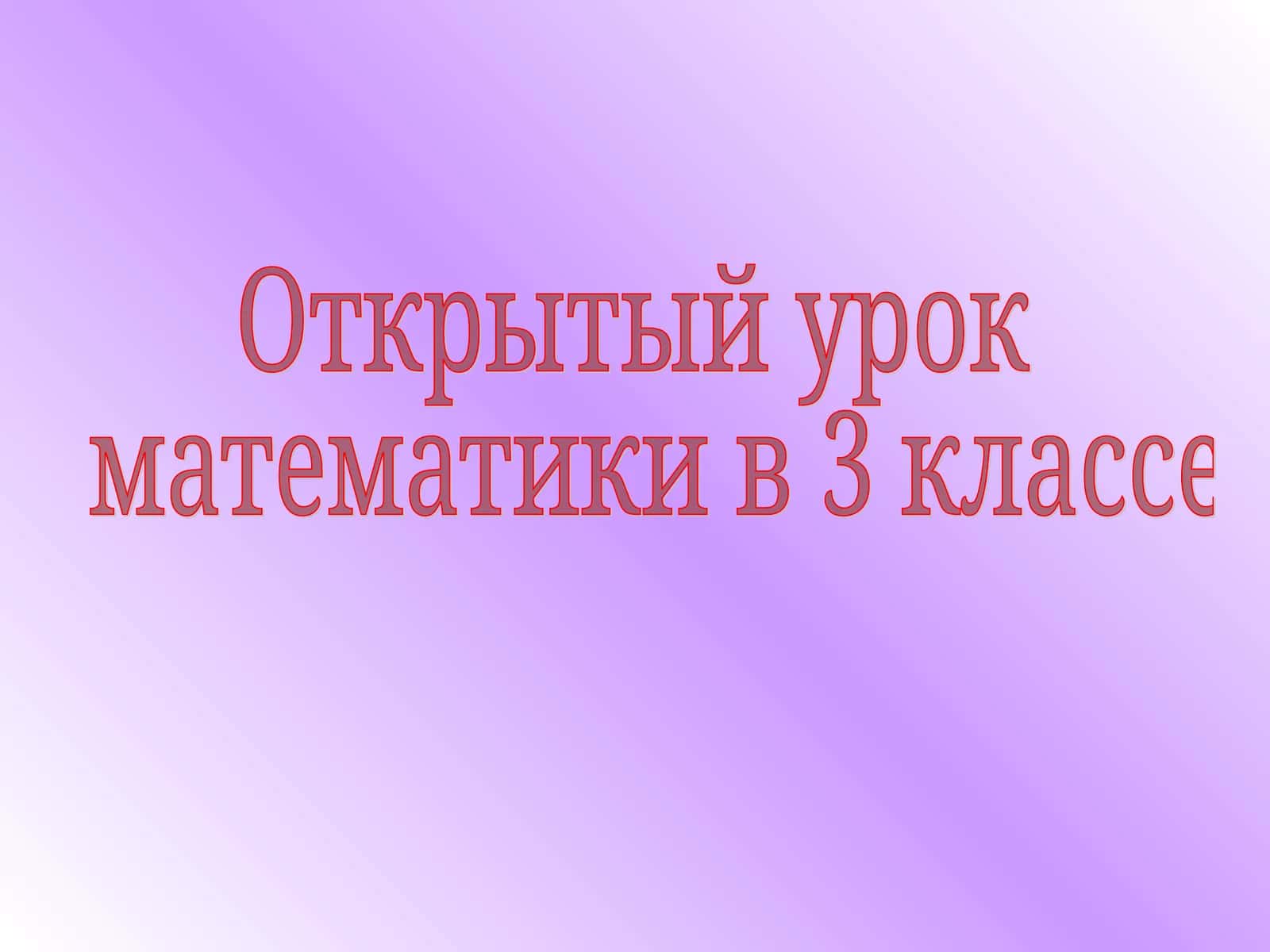 Открытый урок математики в 3 классе