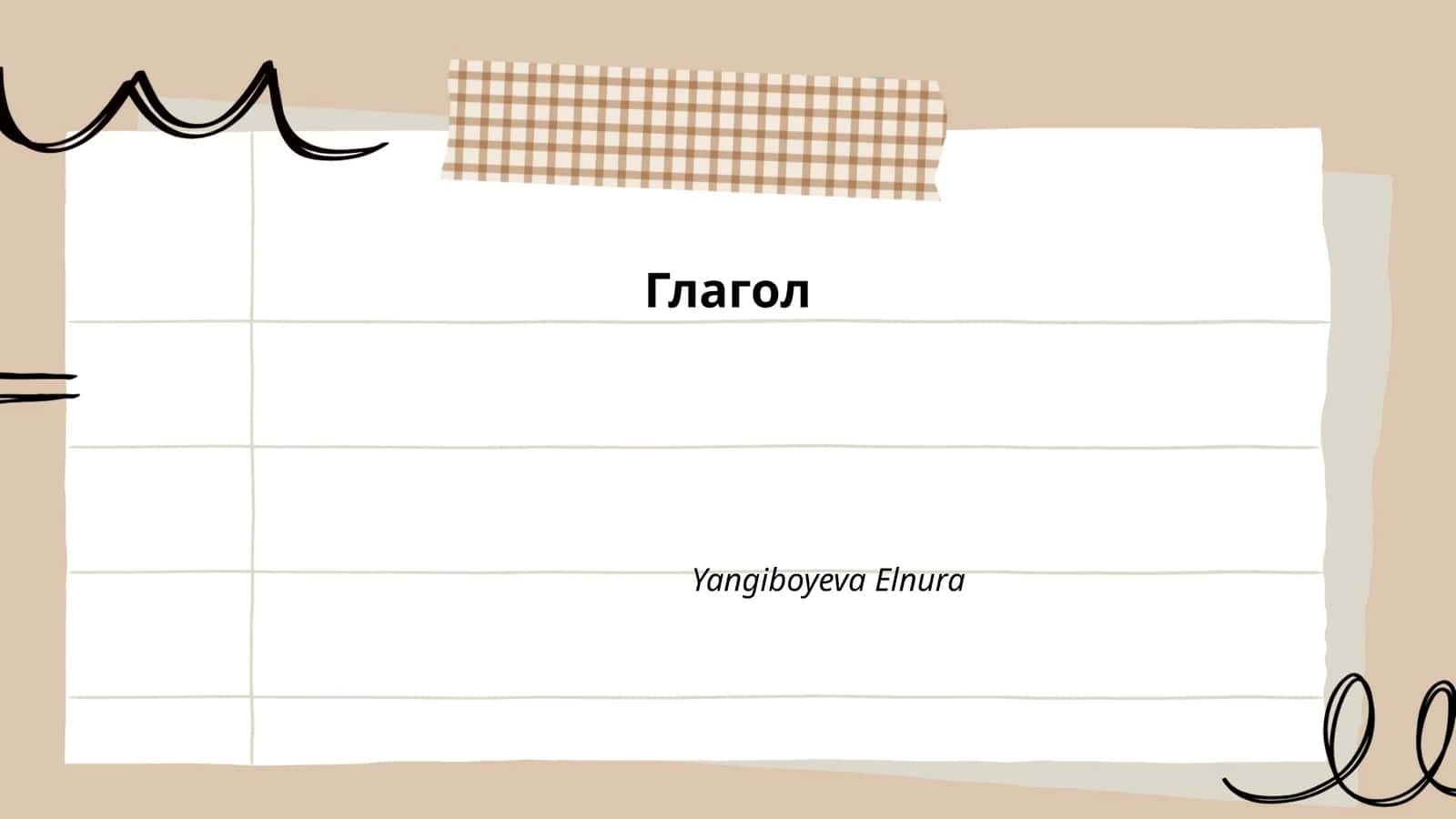 Глагол