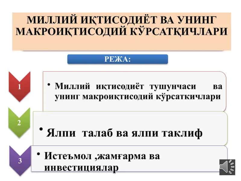 Миллийиқтисодиёт ва унинг макроиқтисодий кўрсатқичлари