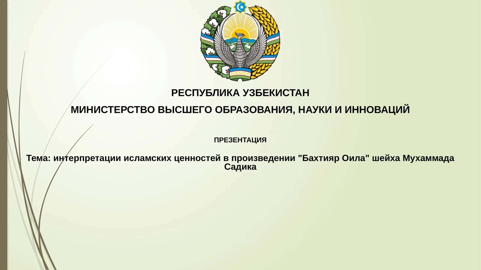 Презентация "Бахтияр Оила"