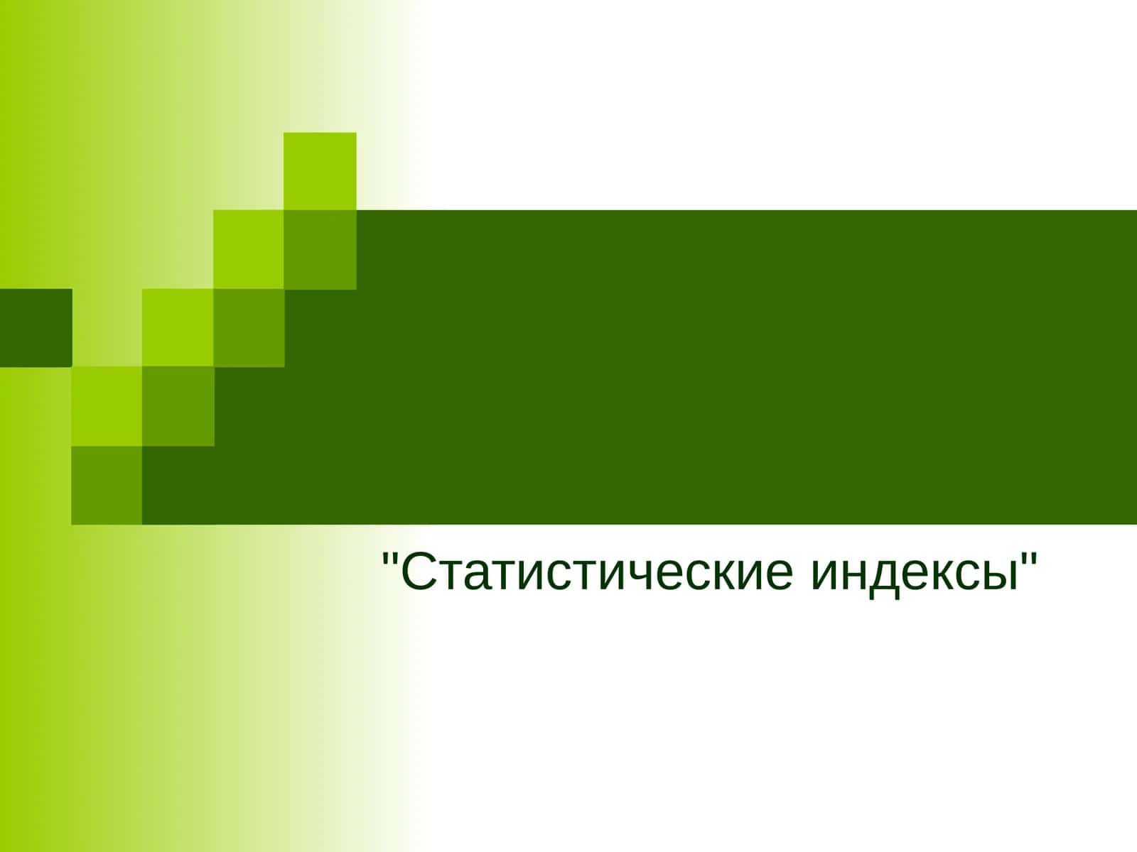 Статистические индексы