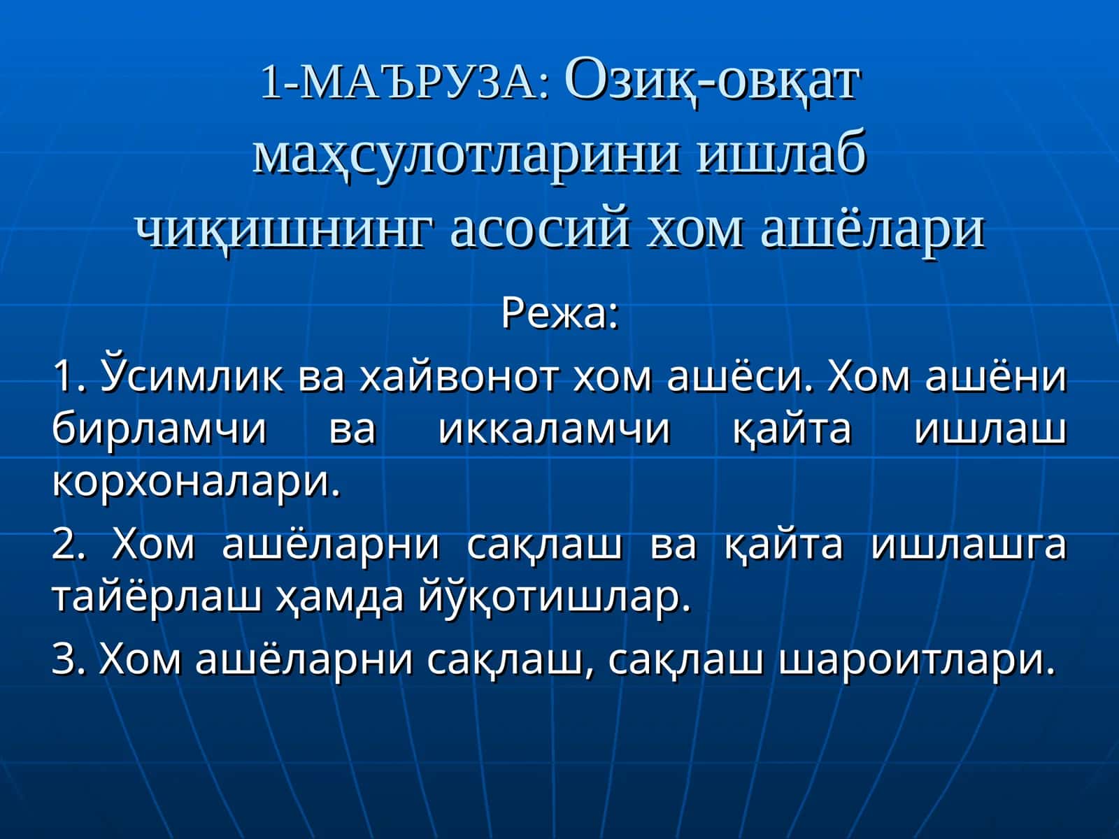 Озиқ-овқат маҳсулотларини ишлаб чиқишнинг асосий хом ашёлари