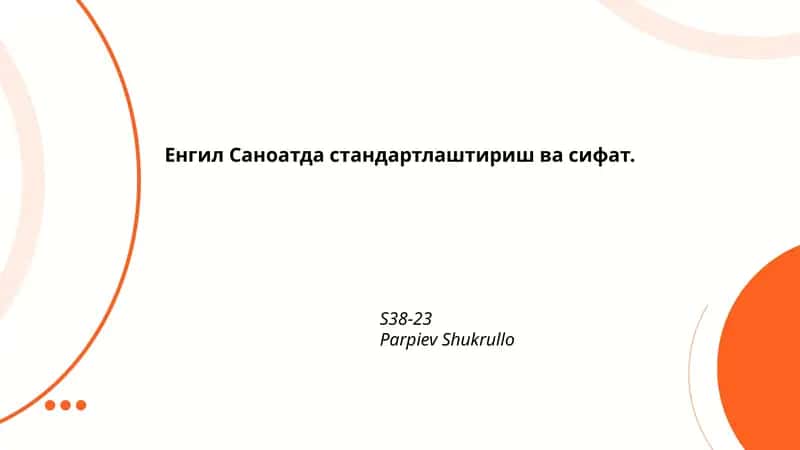 Енгил саноатда стандартлаштириш ва сифат