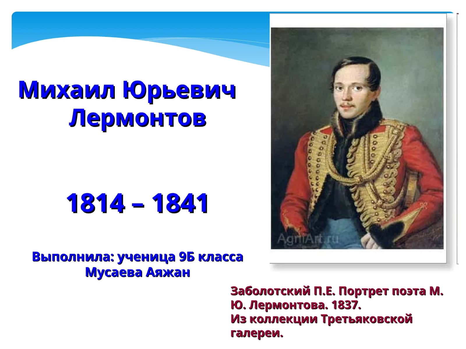 Портрет поэта М. Ю. Лермонтова