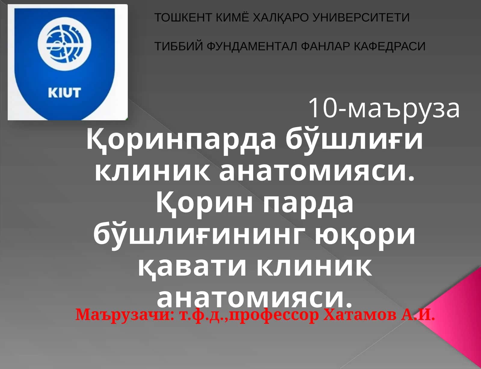 Қоринпарда бўшлиғи клиник анатомияси