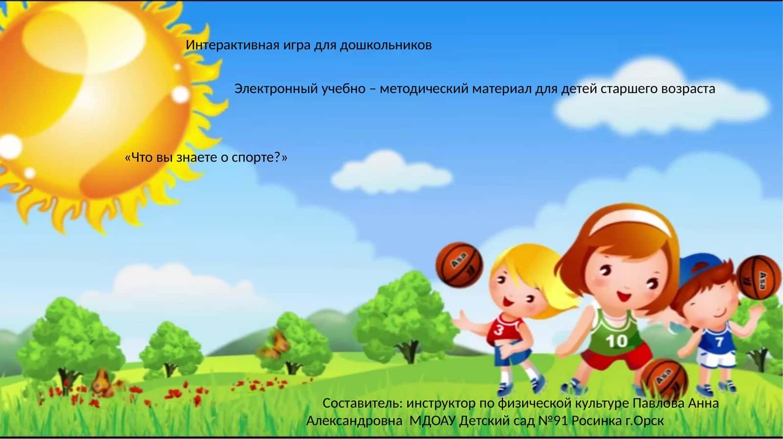 Что вы знаете о спорте?