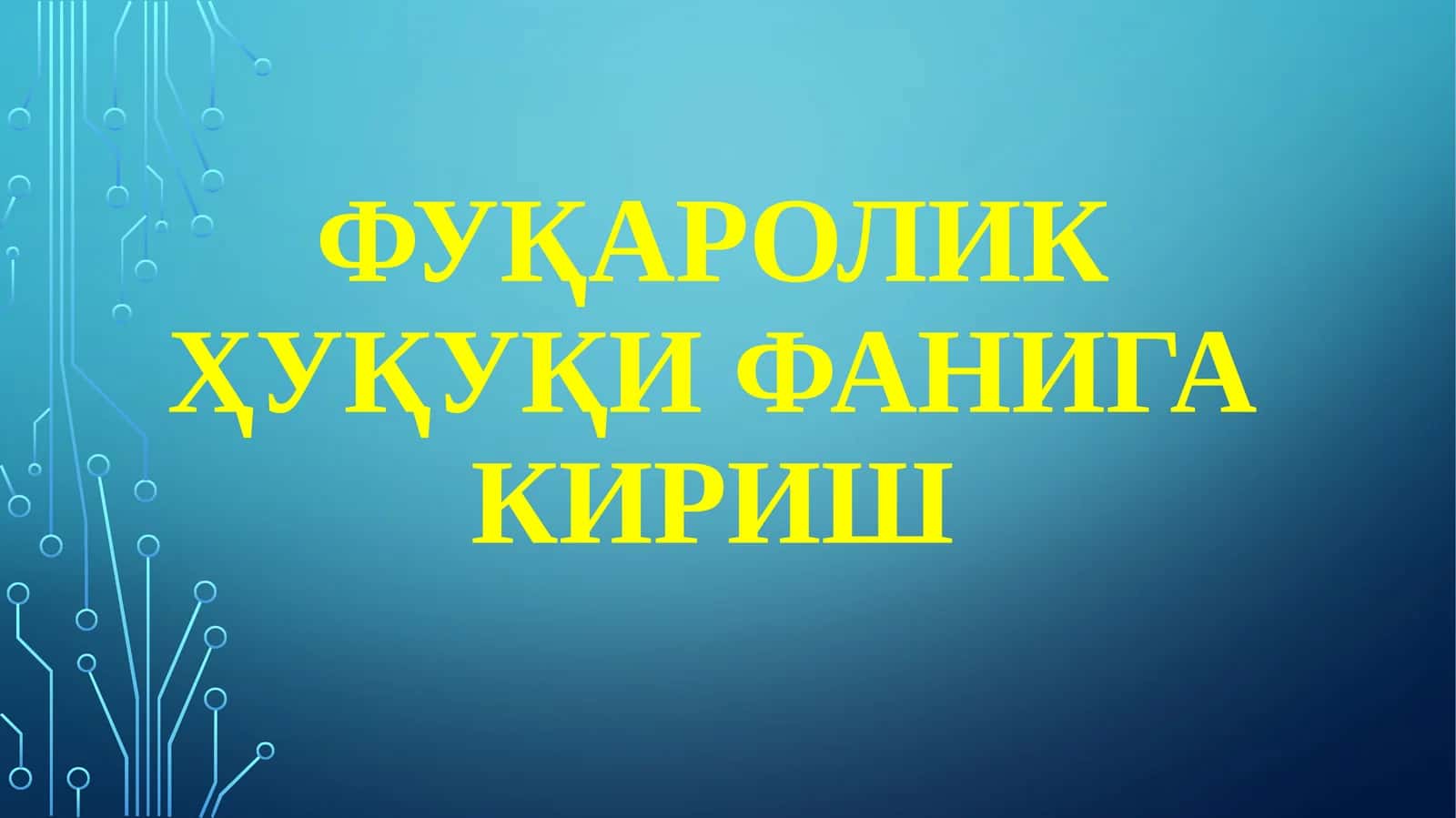 Фуқаролик ҳуқуқи фанига кириш