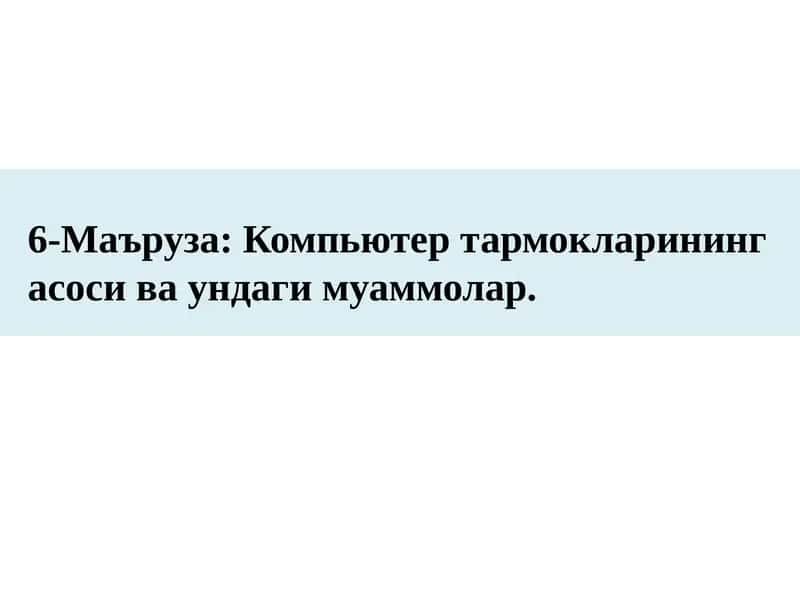 Компьютер тармокларининг асоси ва ундаги муаммолар
