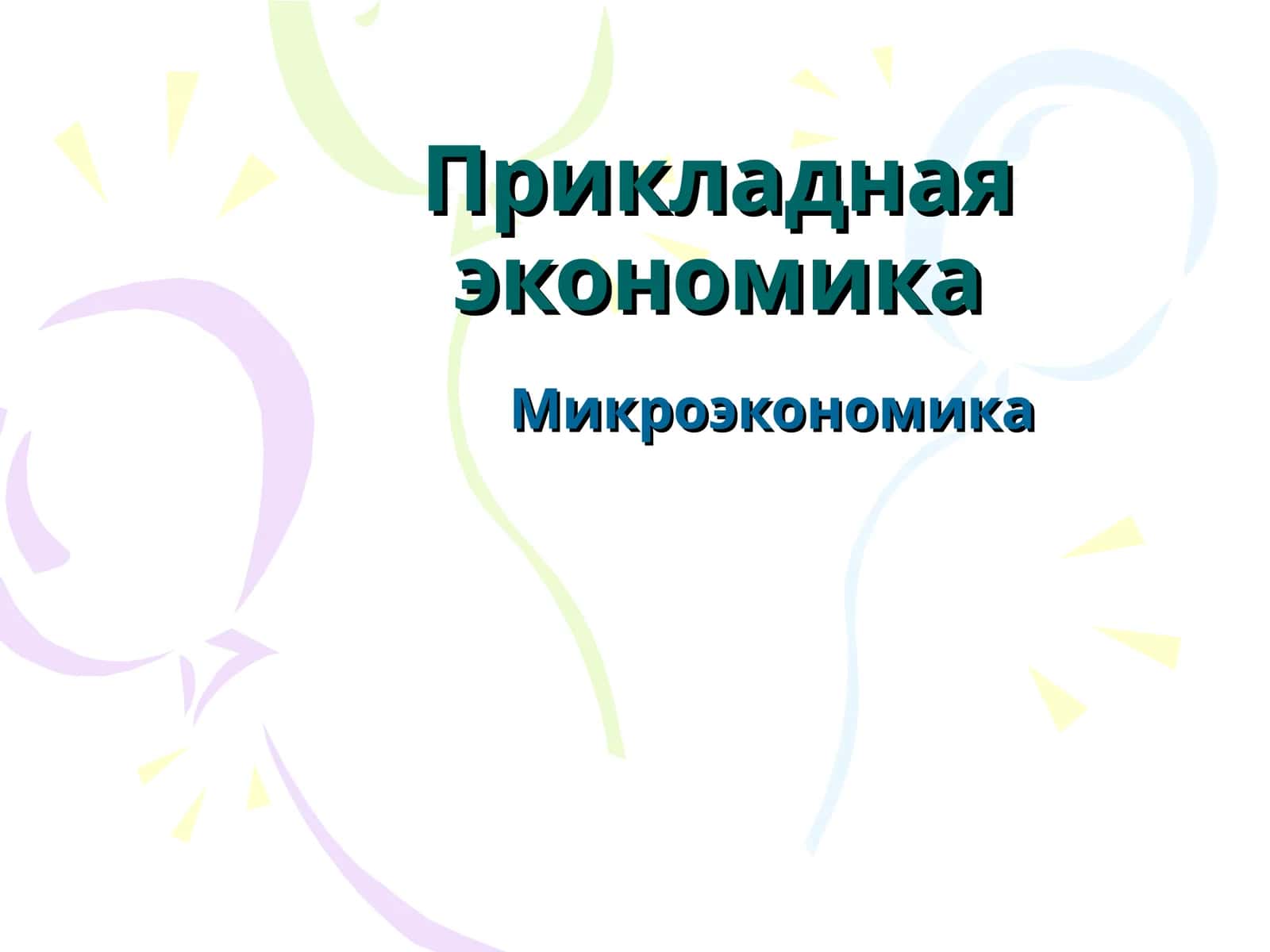 Прикладная экономика