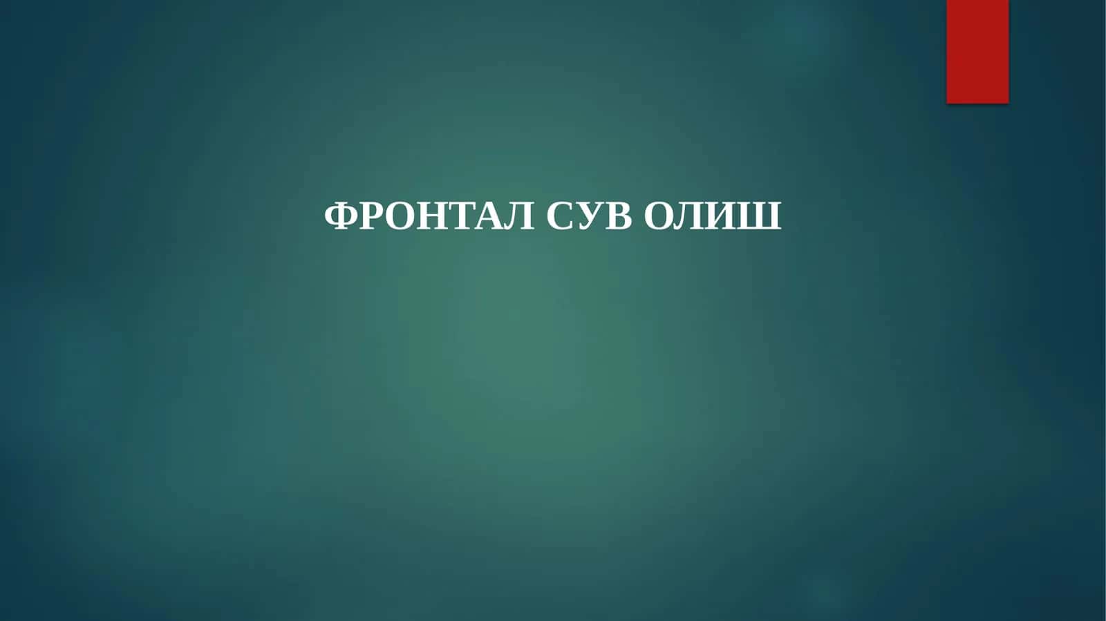 Фронтал сув олиш