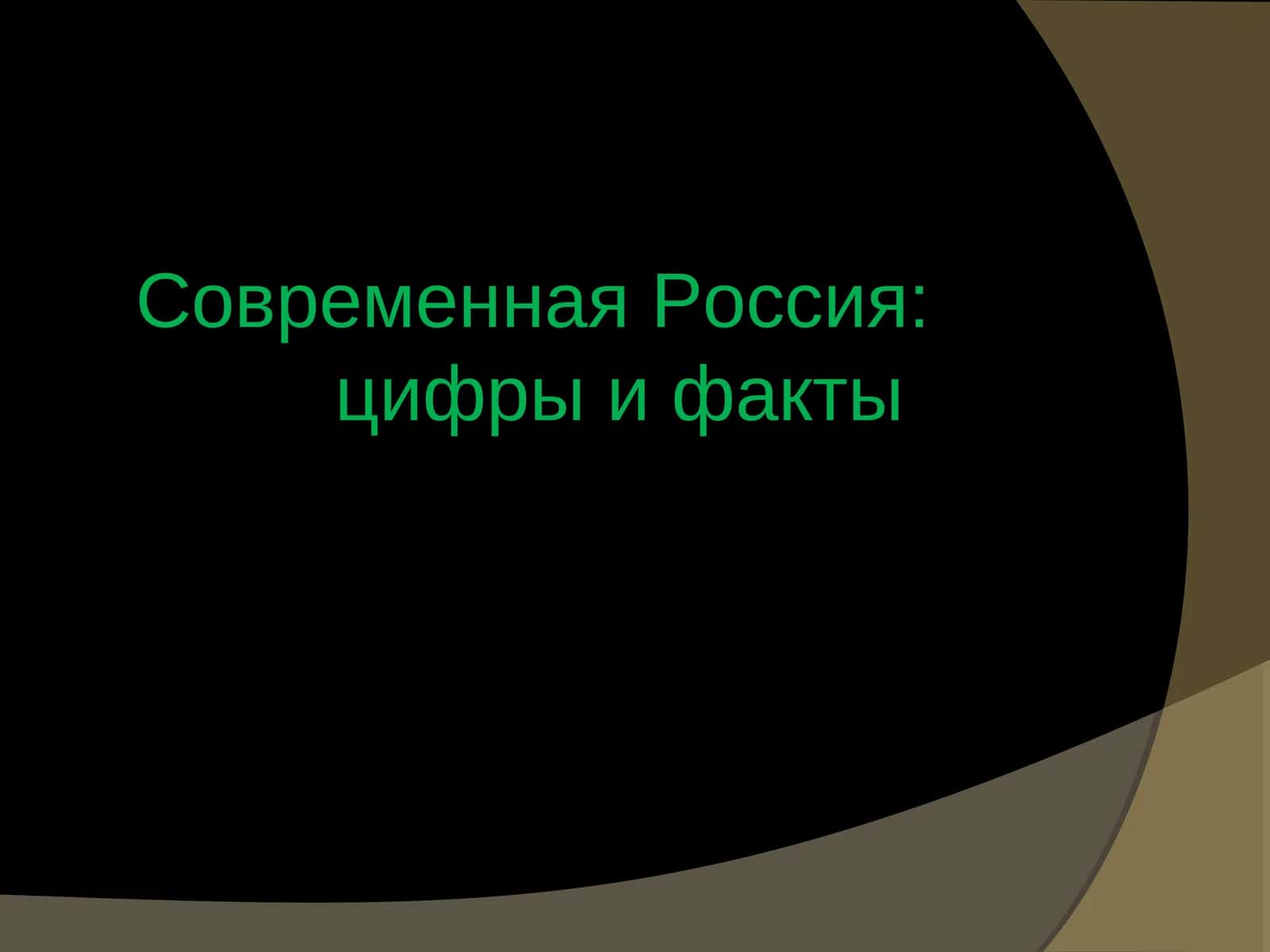 Современная Россия: цифры и факты