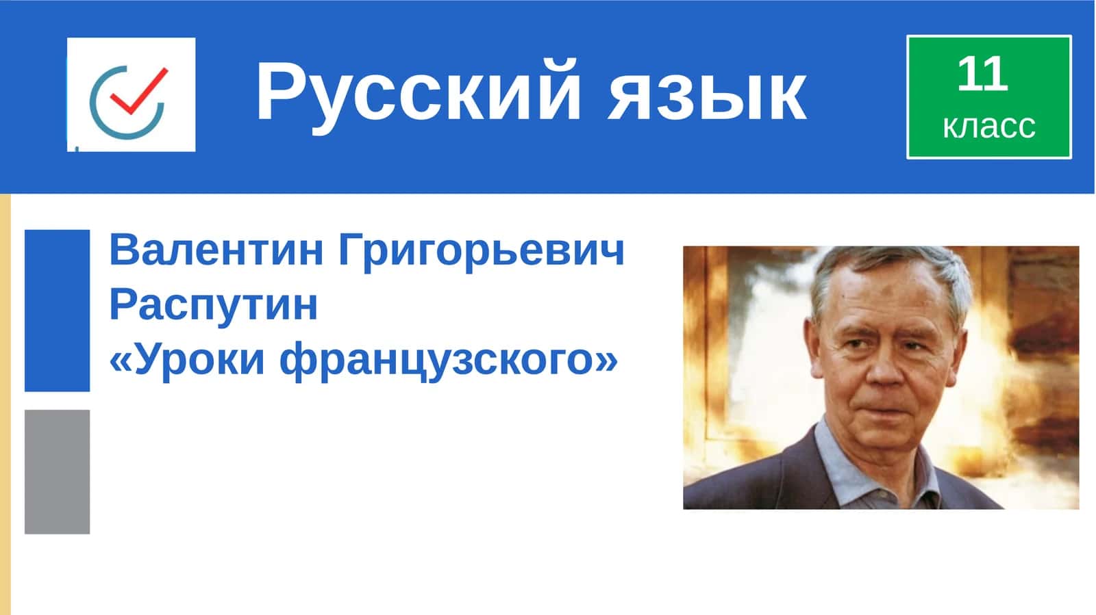 «Уроки французского»