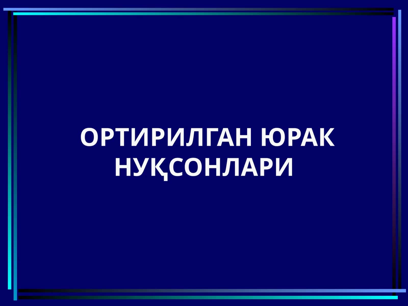 Ortirilgan yurak yetismovchiligi