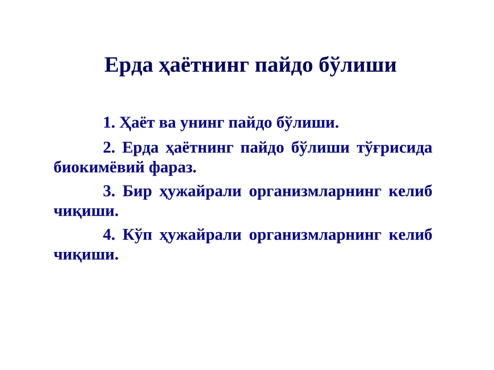 Ерда ҳаётнинг пайдо бўлиши