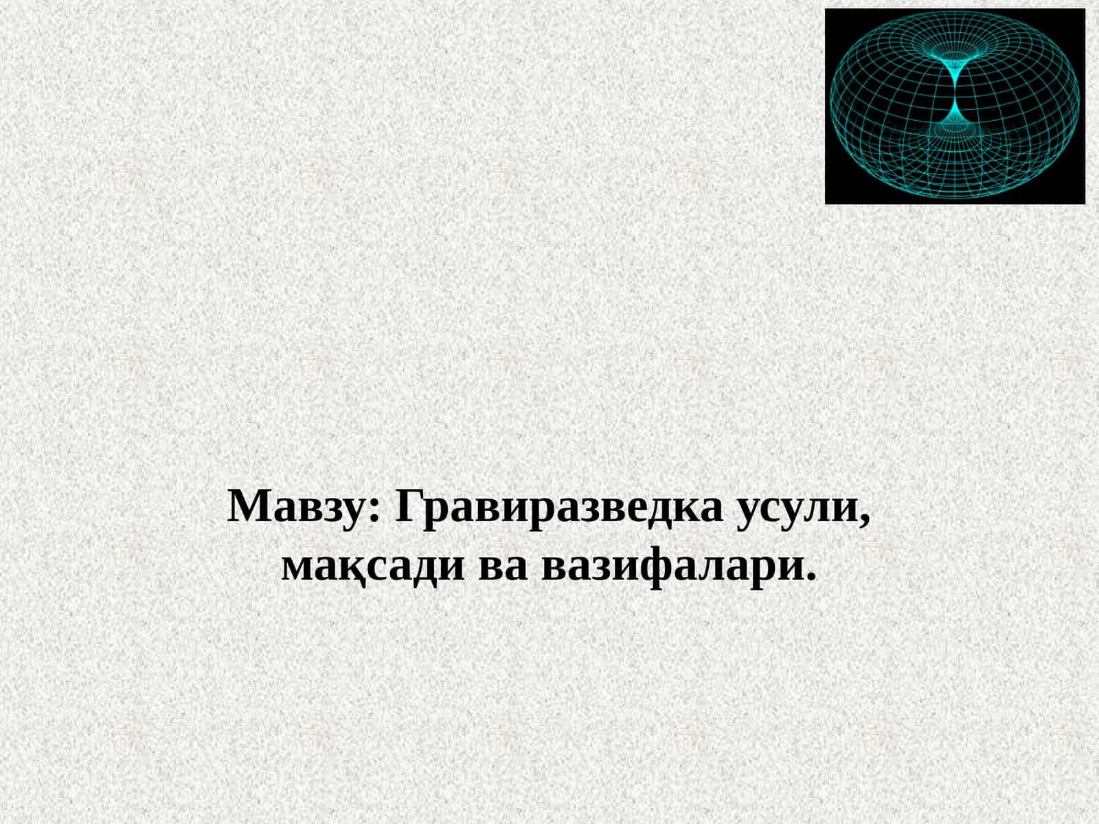 Гравиразведка- Gravirazvetka