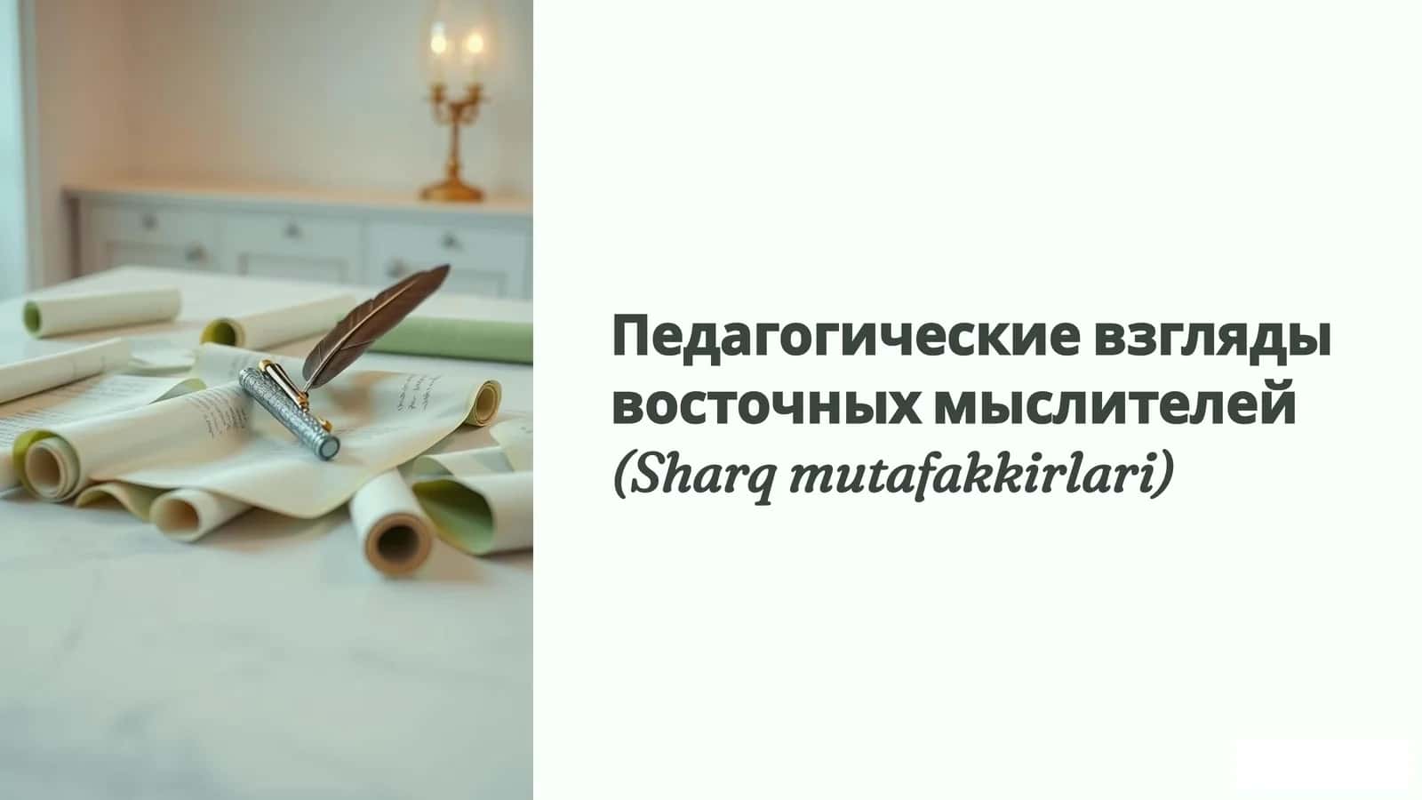 Педагогические взгляды восточных мыслителей (Sharq mutafakkirlari)