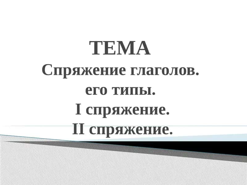 Спряжение глаголов