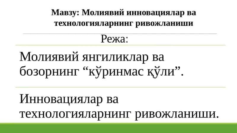 Молиявий инновациялар ва технологияларнинг ривожланиши
