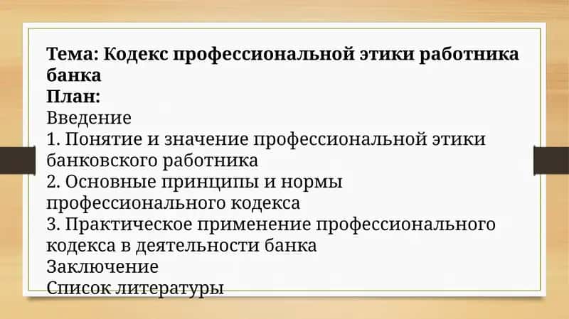 Кодекс профессиональной этики работника банка