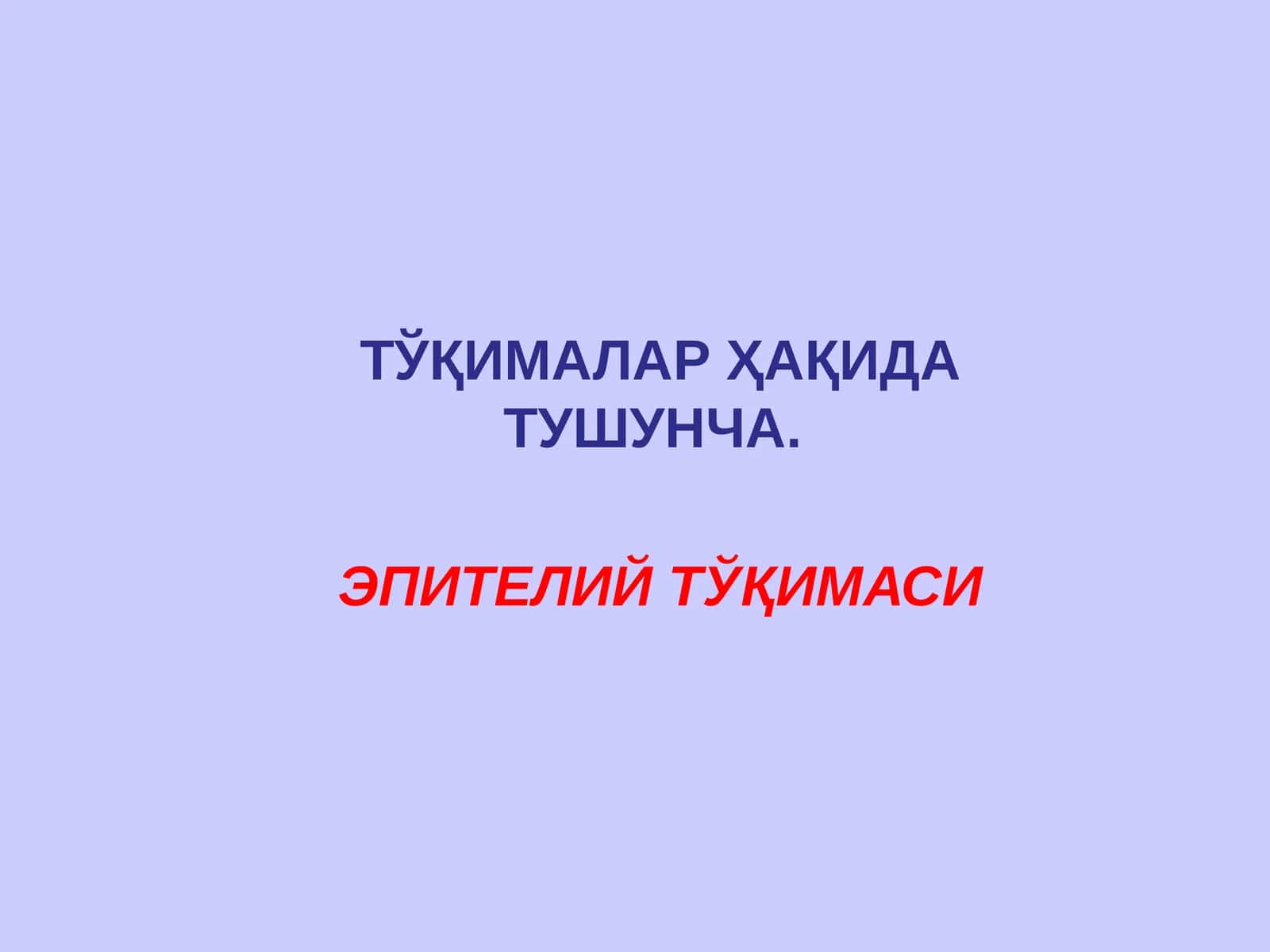 ЭПИТЕЛИЙ ТЎҚИМАСИ