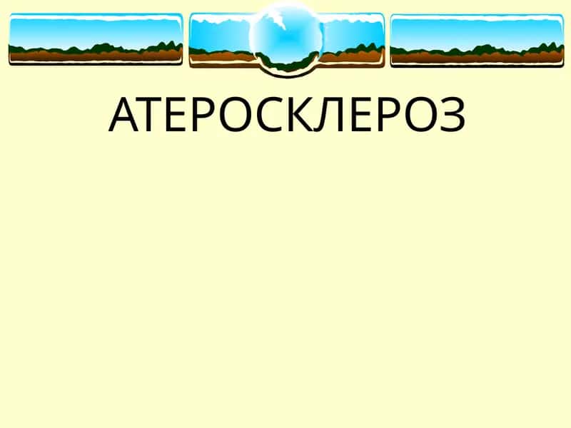АТЕРОСКЛЕРОЗ