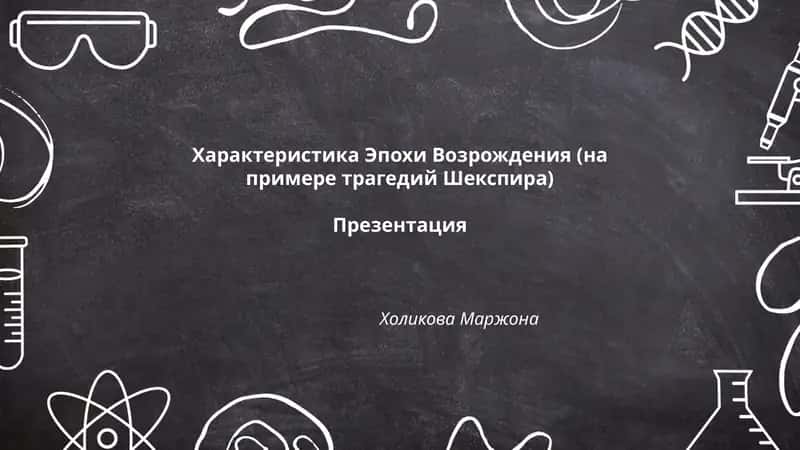 Характеристика Эпохи Возрождения (на примере трагедий Шекспира)