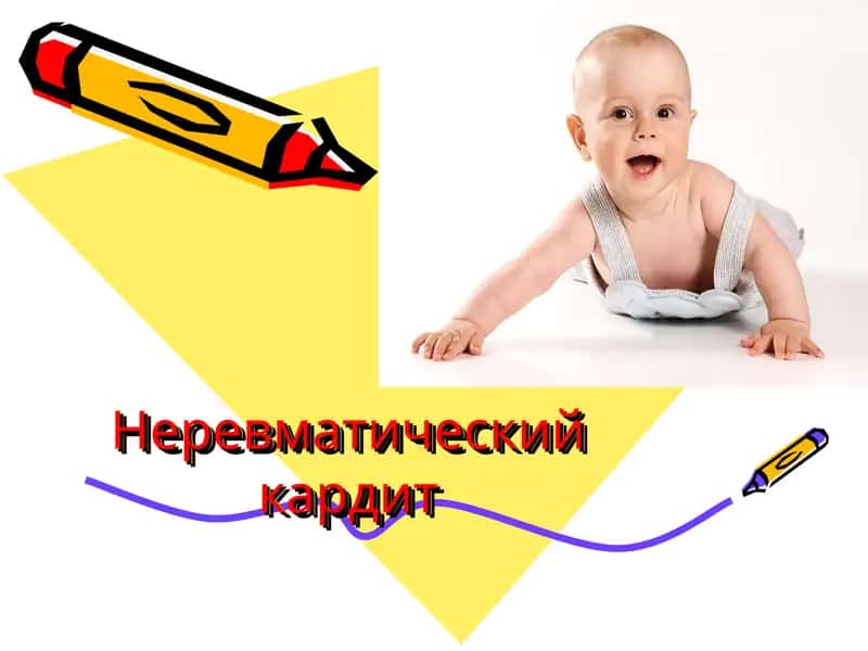 Неревматический кардит