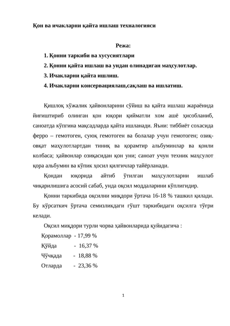 Қон ва ичакларни қайта ишлаш техналогияси