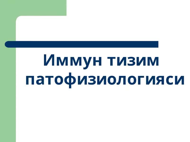 Иммун тизим патофизиологияси